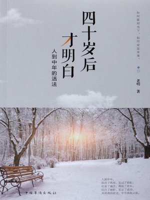 cover image of 四十岁后才明白